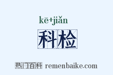 科检是什么意思的图片
